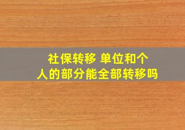 社保转移 单位和个人的部分能全部转移吗